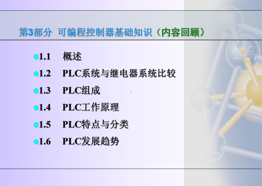 可编程序控制器PLC应用技术小型PLC及其指令系统-课件.ppt_第2页