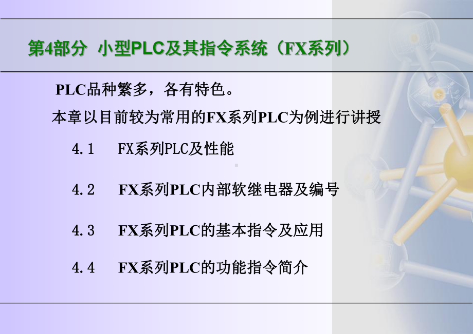 可编程序控制器PLC应用技术小型PLC及其指令系统-课件.ppt_第3页