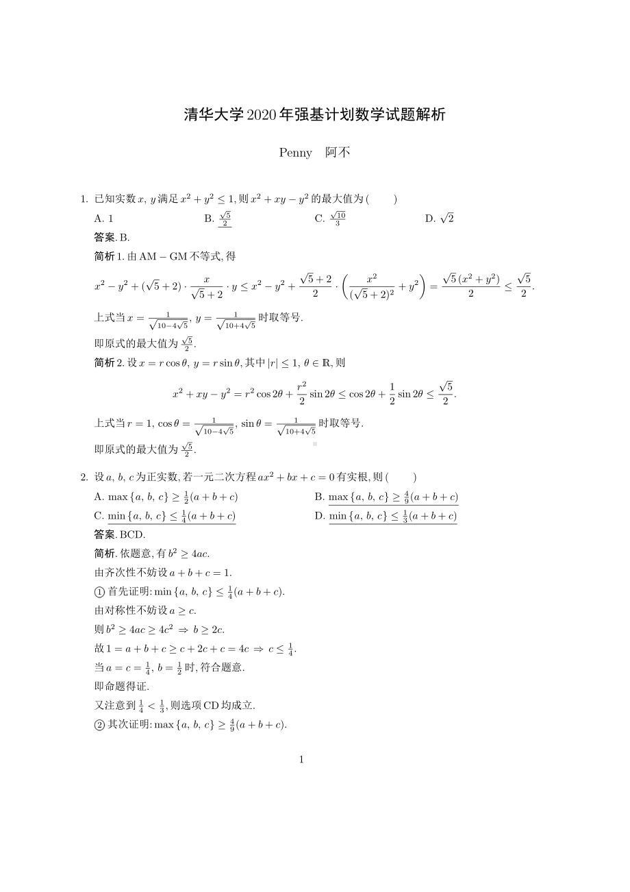 2020年清华大学强基计划数学试题解答（完整版35道题）.pdf_第1页