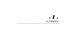 教学配套课件：电子工艺实习教程.ppt