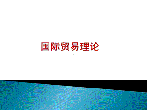 国际贸易理论(古典与传统的国际贸易理论)课件.ppt