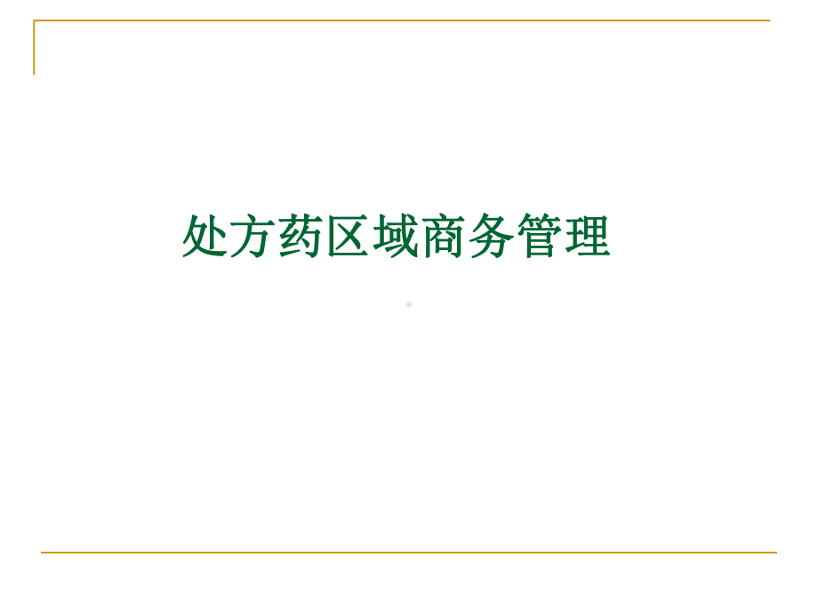 处方药区域商务管理课件.ppt_第1页