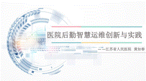 医院后勤智慧运维创新与实践课件.pptx