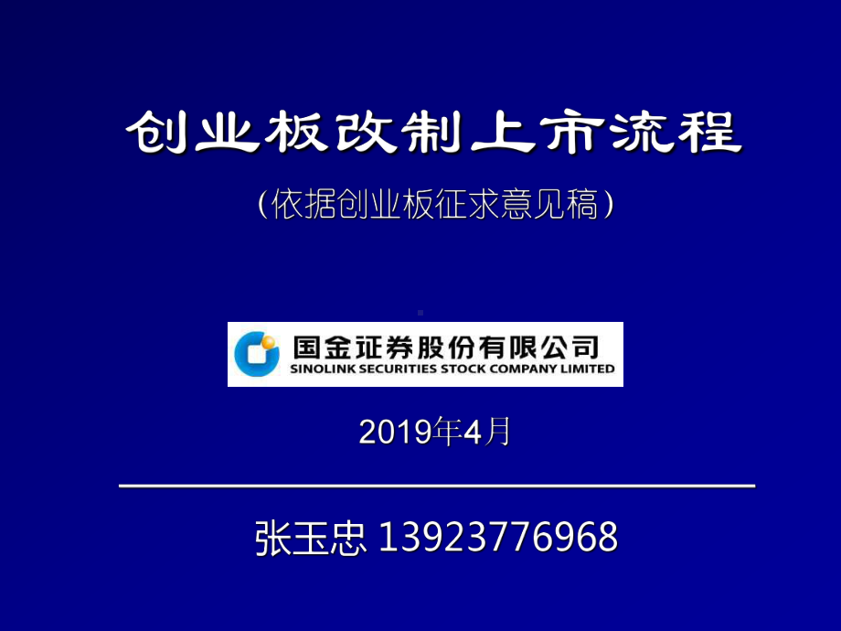 最新-创业板改制上市流程--企业改制上市流程及要点-PPT精品课件.ppt_第1页