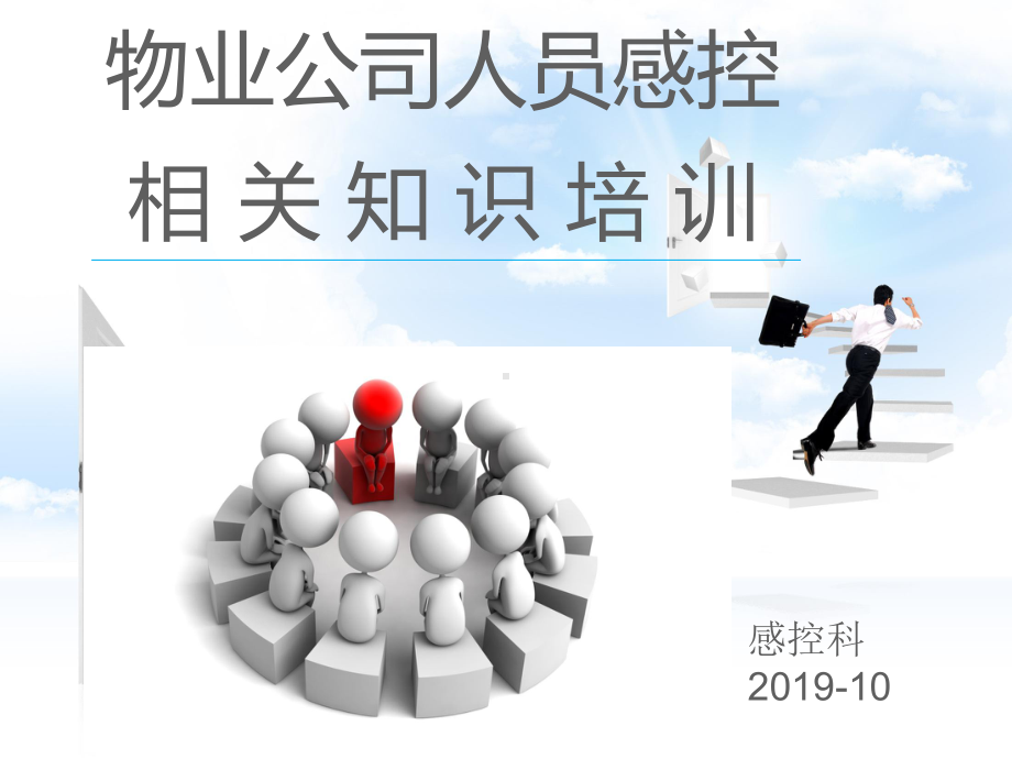 医院对物业公司人员感控相关知识培训ppt课件.ppt_第1页