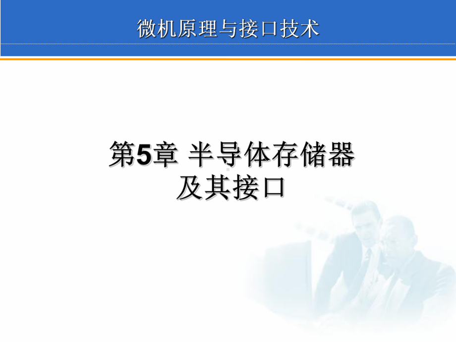 最新-第5章半导体存储器及其接口-PPT精品课件.ppt_第2页