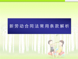 新劳动合同法常用条款解课件.ppt