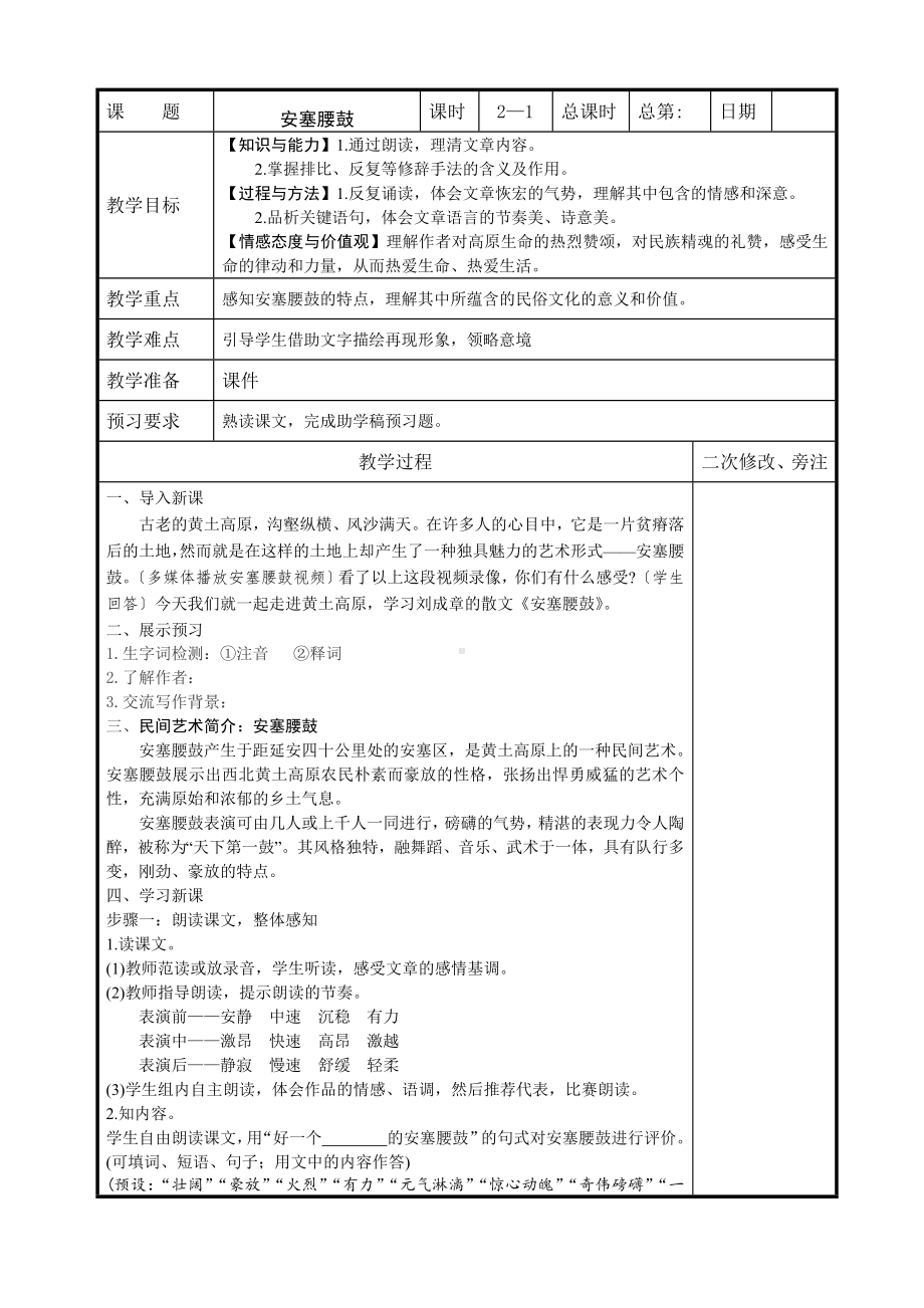 教案部编版八年级语文上册《安塞腰鼓》教案含2课时（教研组定稿）.doc_第1页