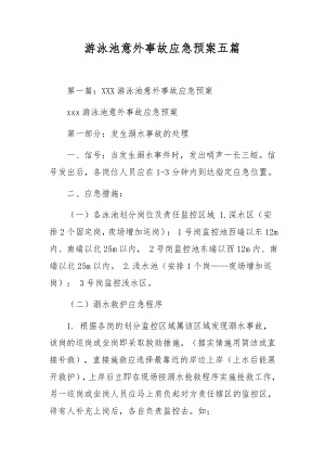 游泳池意外事故应急预案五篇.docx