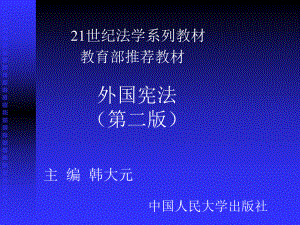 《外国宪法》PPT课件.ppt