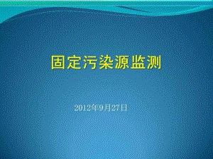 固定污染源监测技术ppt课件.ppt