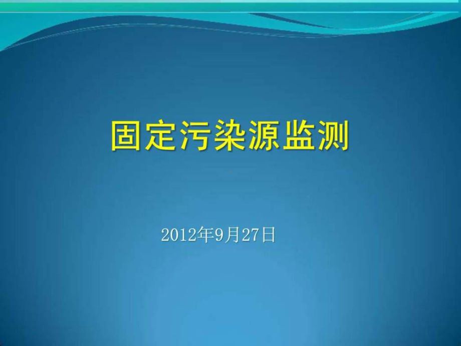 固定污染源监测技术ppt课件.ppt_第1页