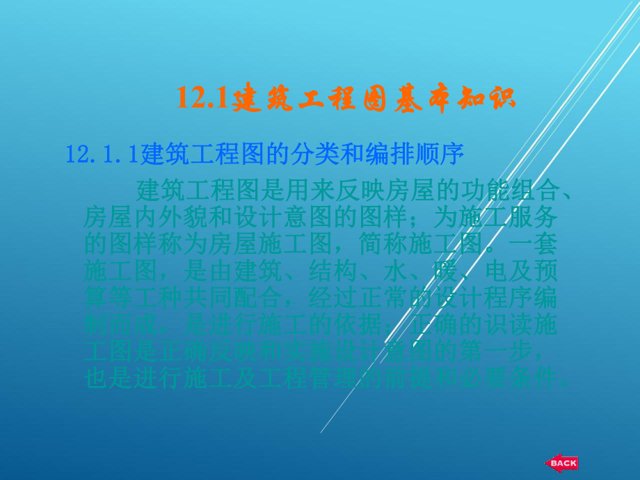 建筑识图与构造12章课件.ppt_第2页