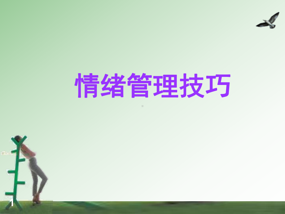 情绪管理技巧课件.ppt_第1页