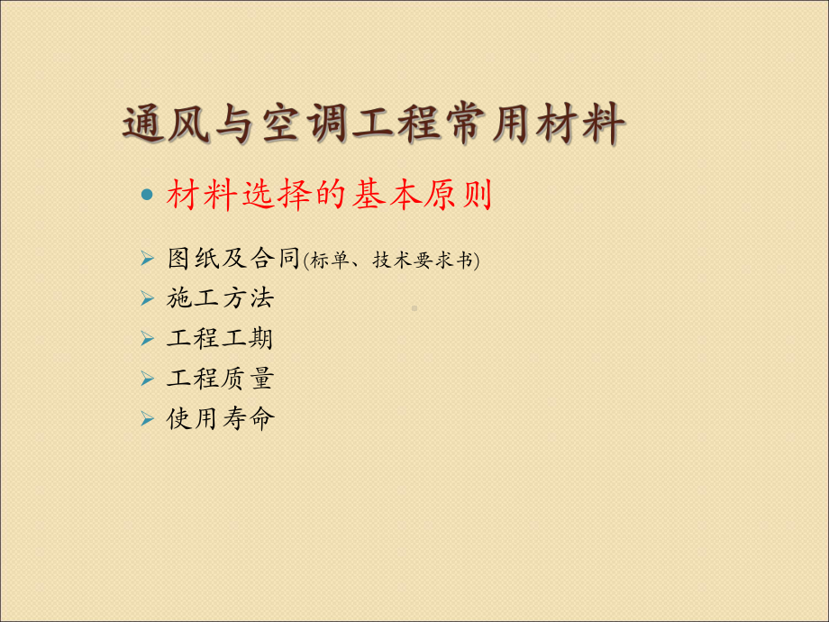 暖通材料培训(修)课件.ppt_第3页