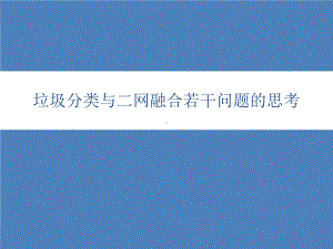 垃圾分类与再生资源回收二网融合的若干问题分析ppt课件.pptx