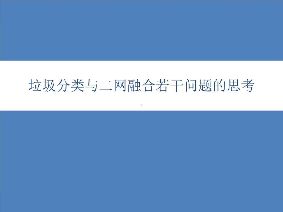 垃圾分类与再生资源回收二网融合的若干问题分析ppt课件.pptx_第1页