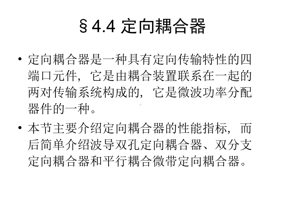 最新-定向耦合器基础知识-PPT精品课件.ppt_第1页