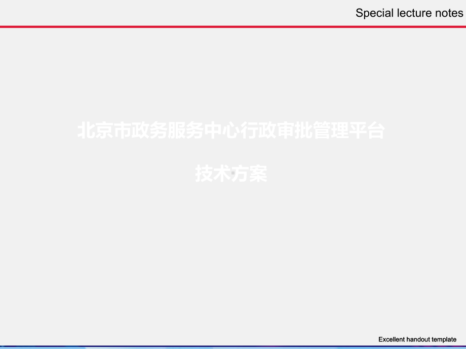 《北京市政务服务中心行政审批管理平台项目技术方案》PPT教学培训课件(同名1284).ppt_第2页