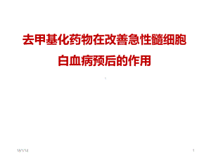 去甲基化药物在改善急性髓细胞白血病预后的作用课件.pptx