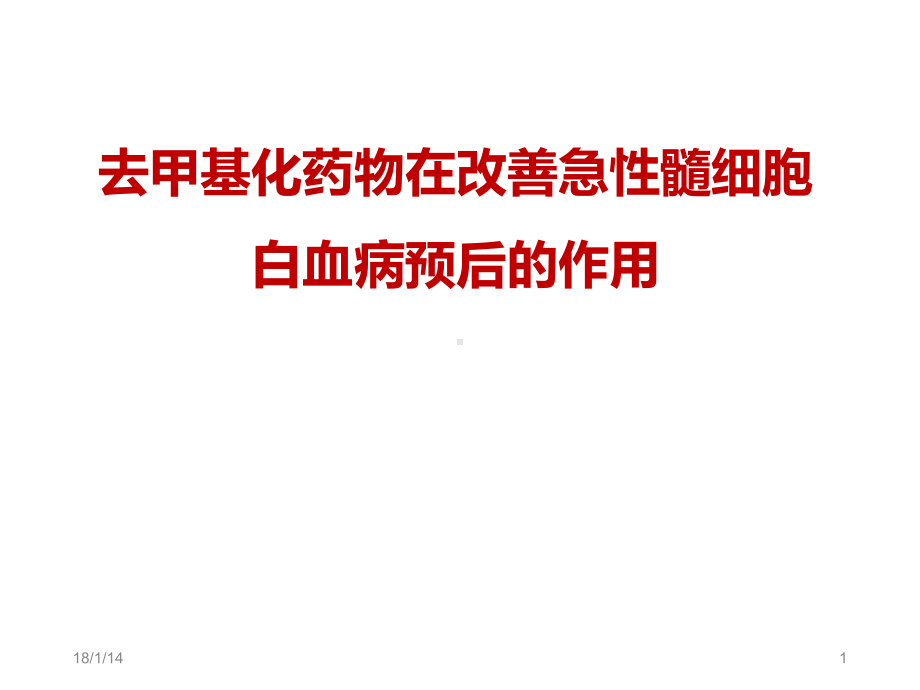 去甲基化药物在改善急性髓细胞白血病预后的作用课件.pptx_第1页