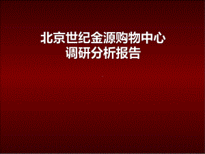 北京世纪金源购物中心调研分析报告课件.pptx