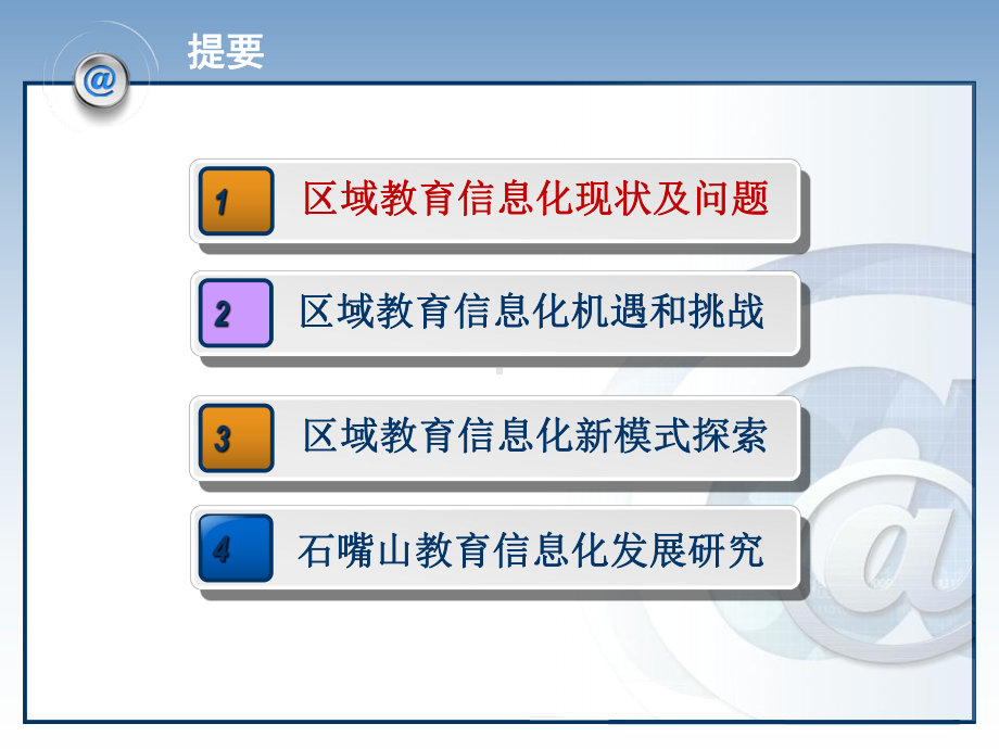 区域教育信息化发展新模式探索与应用研究课件.ppt_第2页