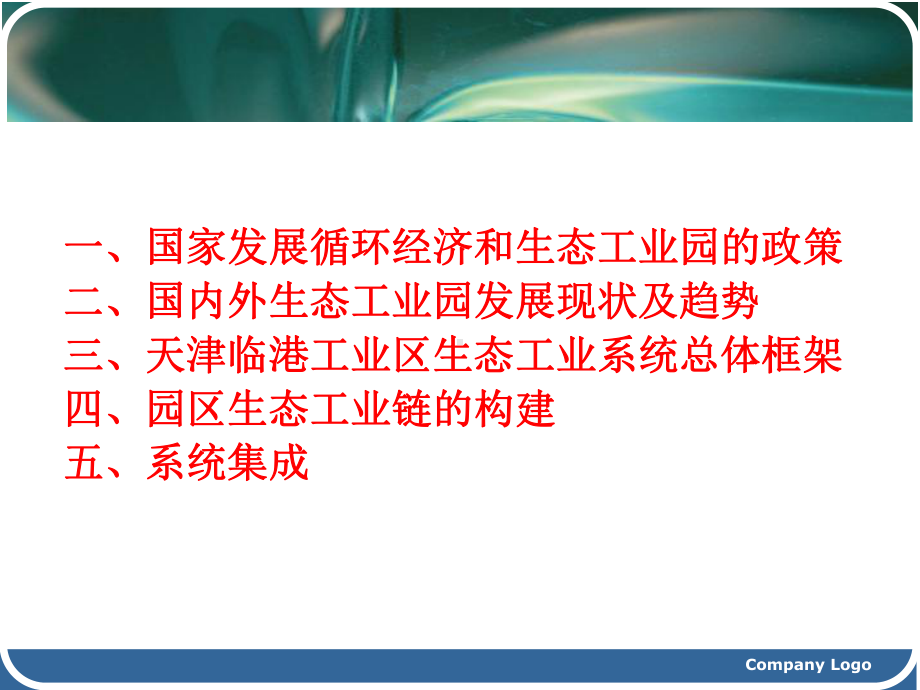 天津临港工业区发展循环经济和构建生态工业园的设想-ppt课件.ppt_第2页