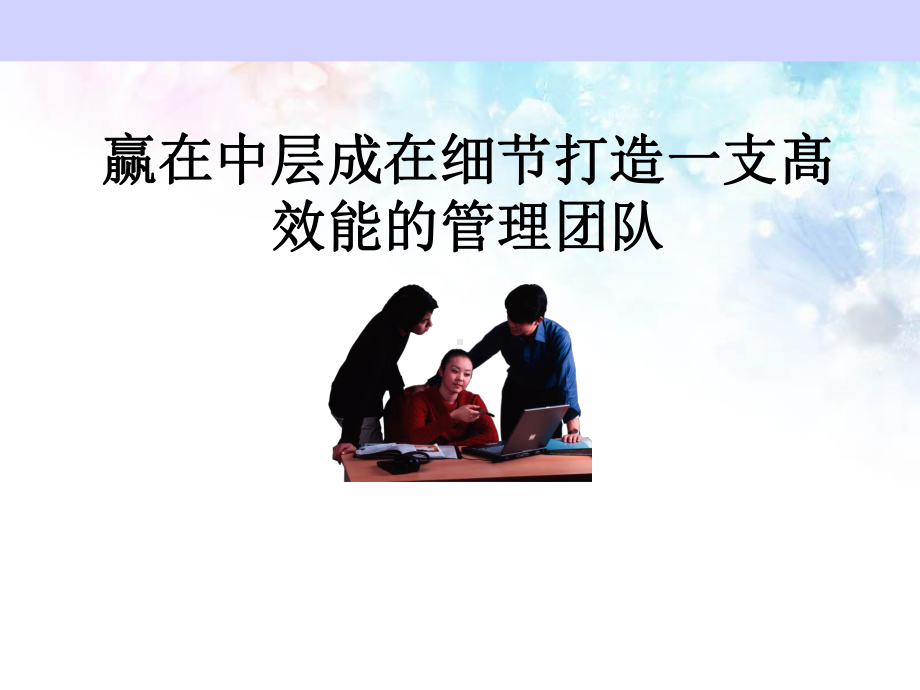 打造一支高效能的管理团队赢在中层经典讲义(最终版)课件.ppt_第1页