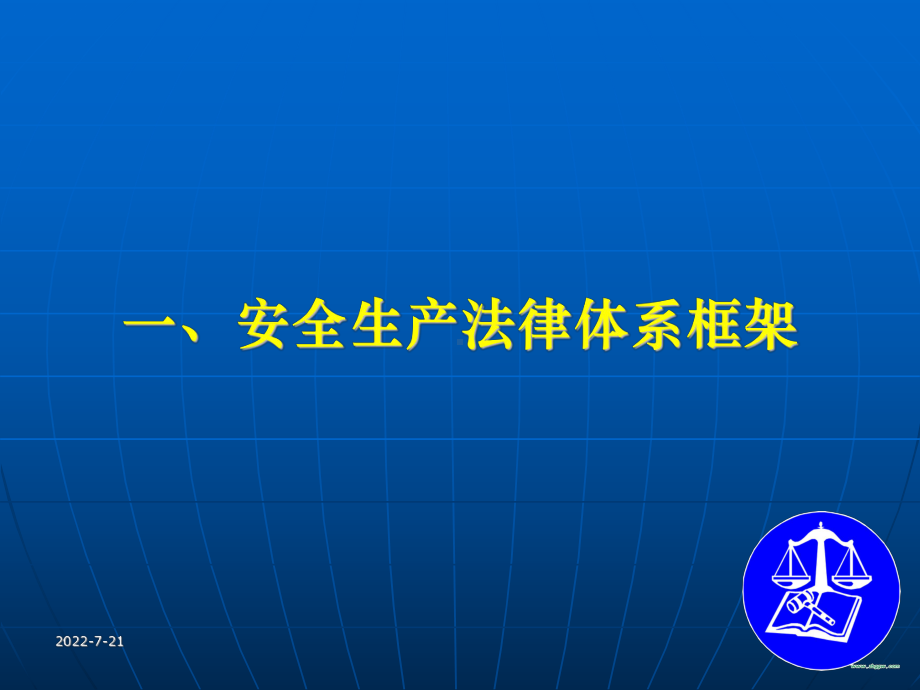 安全生产法律法规(危化课件).ppt_第3页