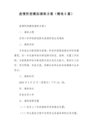 疫情防控模拟演练方案（精选5篇）.docx