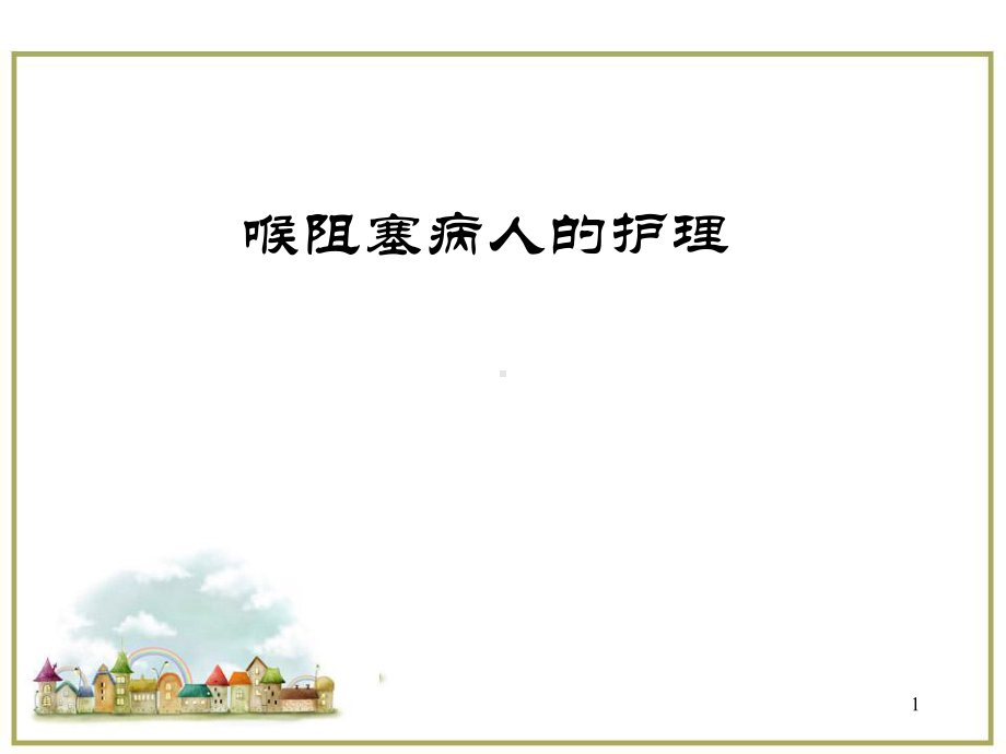 喉梗阻病人的护理医学PPTppt课件.ppt_第1页