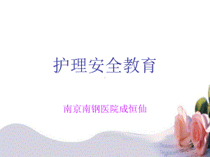 护理安全教育.ppt课件.ppt