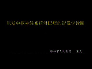 原发中枢神经系统淋巴瘤的影像学诊断课件.ppt