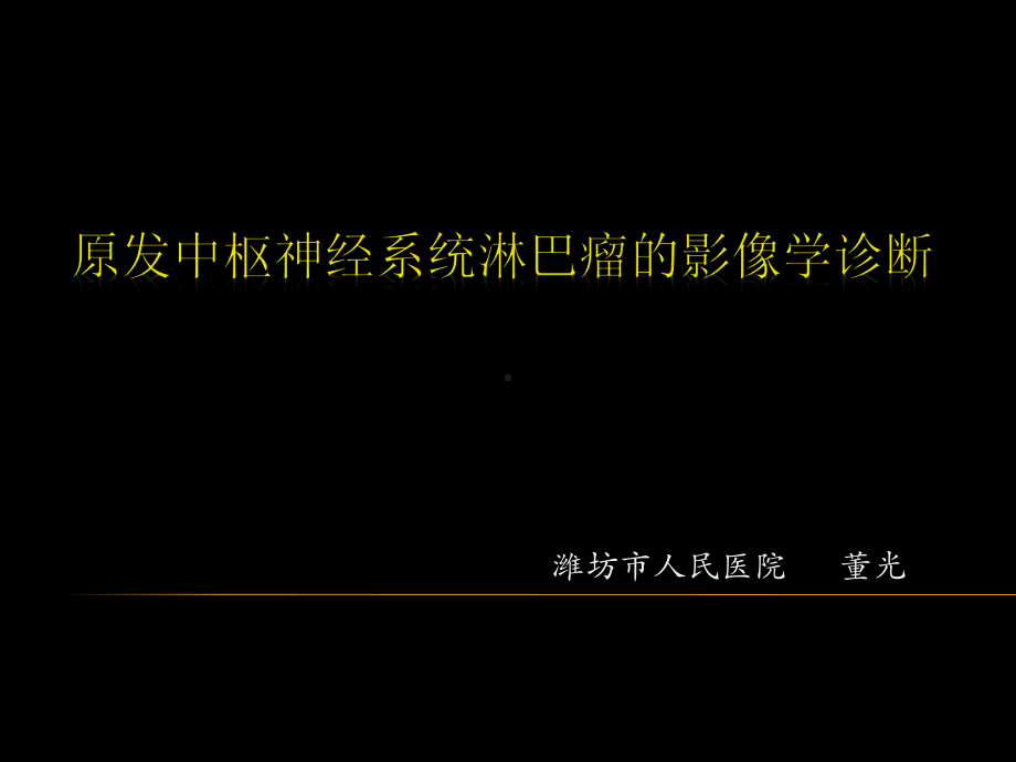 原发中枢神经系统淋巴瘤的影像学诊断课件.ppt_第1页