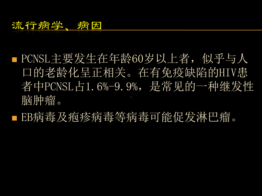 原发中枢神经系统淋巴瘤的影像学诊断课件.ppt_第3页