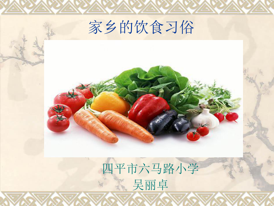 家乡的饮食习俗-优质课件.ppt_第1页