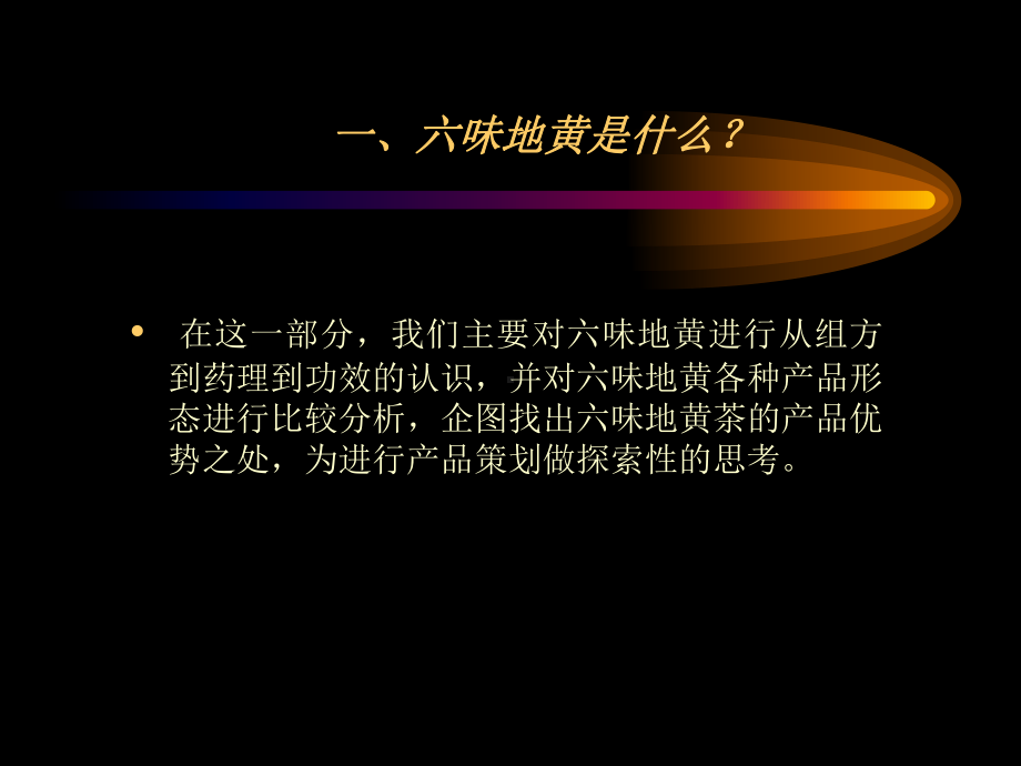 “六味地黄丸”整合营销策划课件.ppt_第3页