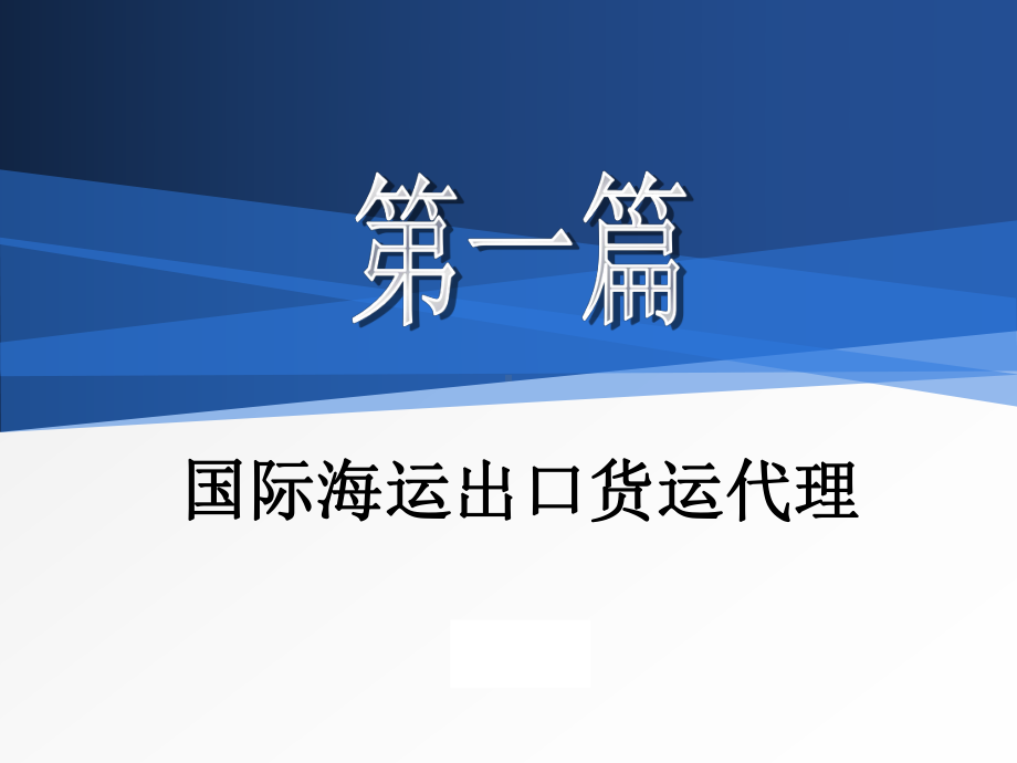 国际货运代理课件第一篇国际海运出口货运-.ppt_第1页