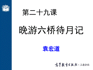 大学语文高职版pptppt课件-第二十九课-晚游六桥待月记(002)-PPT精品.ppt