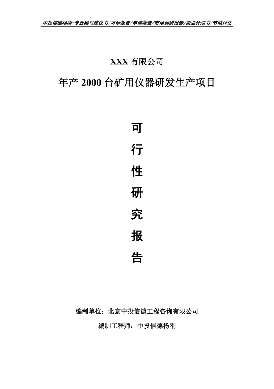 年产2000台矿用仪器研发生产可行性研究报告申请报告案例.doc_第1页