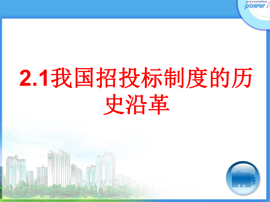 建设工程招投标概述-PPT精选课件.ppt_第3页