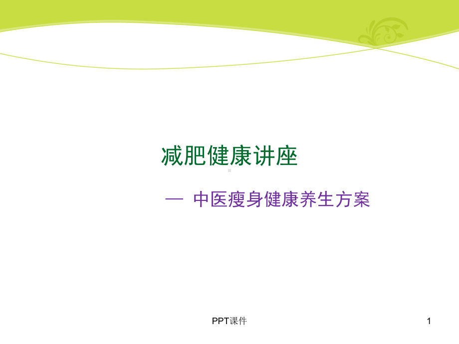 减肥方案演讲稿-ppt课件(同名1287).ppt_第1页