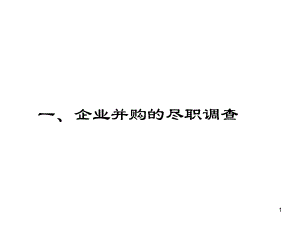 《并购中的法律尽调文书制作及法律问题》PPT课件.ppt