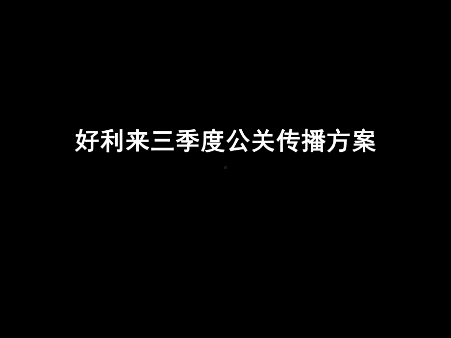 好利来公关传播方案-.ppt_第1页