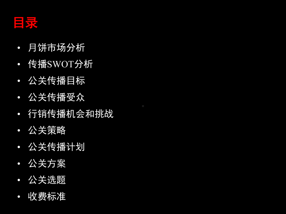 好利来公关传播方案-.ppt_第2页