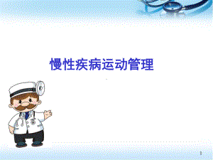 慢性疾病运动管理ppt医学课件.ppt