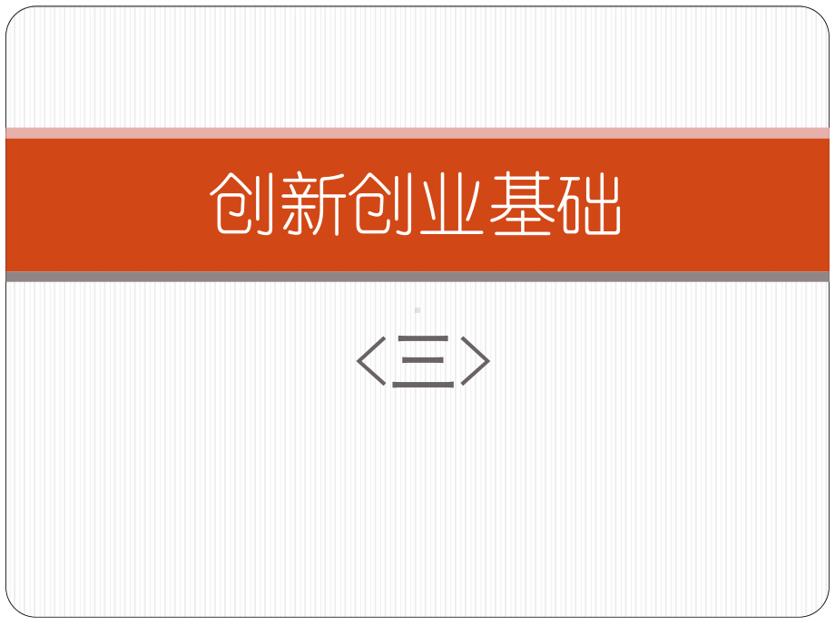 创新创业基础3-创新选题.ppt课件.ppt_第1页