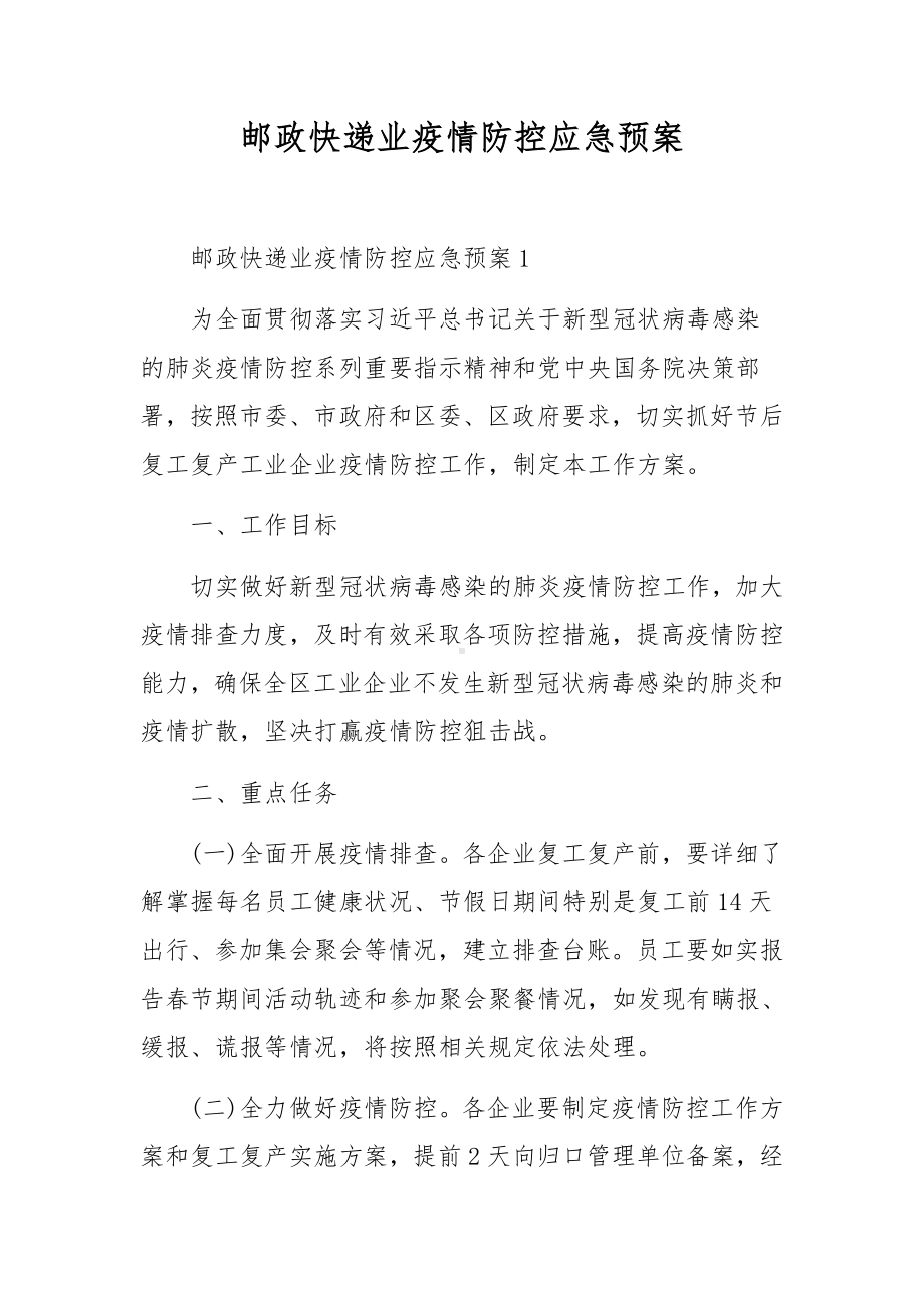 邮政快递业疫情防控应急预案.docx_第1页