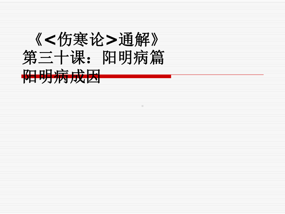 《伤寒论通解》阳明病篇阳明病成因课件.ppt_第1页